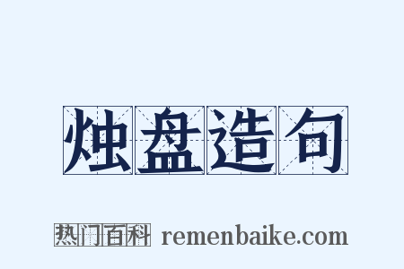烛盘造句是什么意思的图片